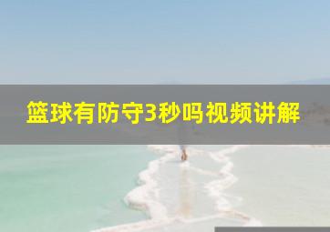 篮球有防守3秒吗视频讲解