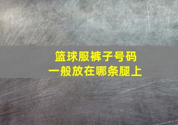 篮球服裤子号码一般放在哪条腿上