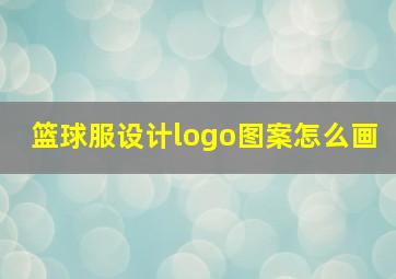 篮球服设计logo图案怎么画