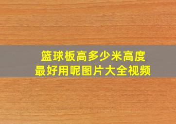 篮球板高多少米高度最好用呢图片大全视频