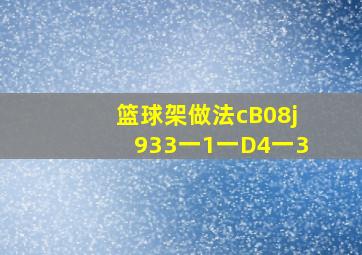 篮球架做法cB08j933一1一D4一3