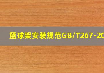 篮球架安装规范GB/T267-2020