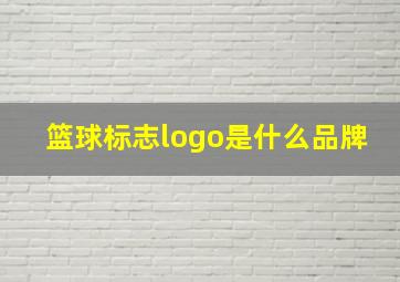 篮球标志logo是什么品牌