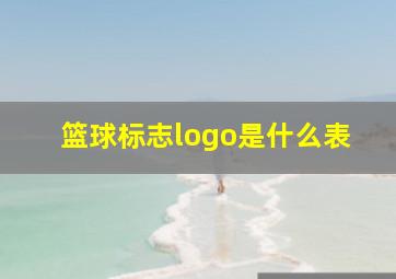 篮球标志logo是什么表