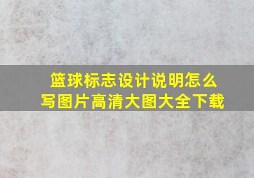 篮球标志设计说明怎么写图片高清大图大全下载