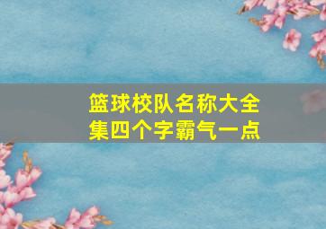 篮球校队名称大全集四个字霸气一点