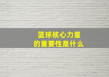 篮球核心力量的重要性是什么