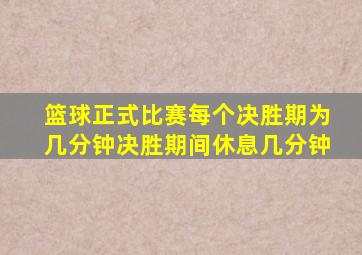 篮球正式比赛每个决胜期为几分钟决胜期间休息几分钟