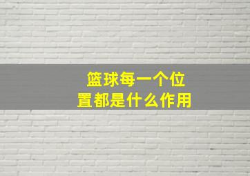 篮球每一个位置都是什么作用