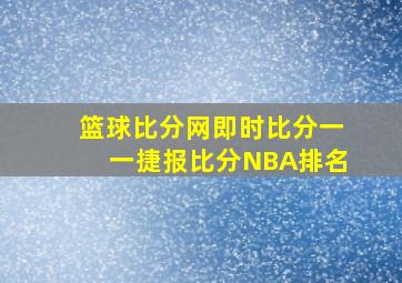 篮球比分网即时比分一一捷报比分NBA排名