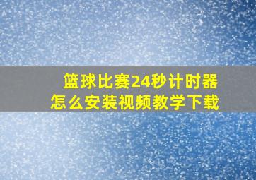 篮球比赛24秒计时器怎么安装视频教学下载