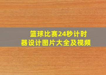 篮球比赛24秒计时器设计图片大全及视频