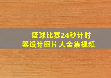 篮球比赛24秒计时器设计图片大全集视频