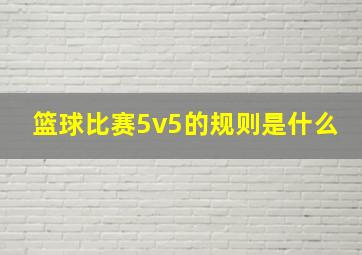 篮球比赛5v5的规则是什么