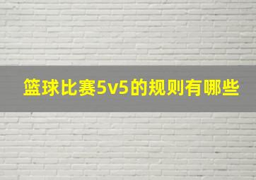 篮球比赛5v5的规则有哪些