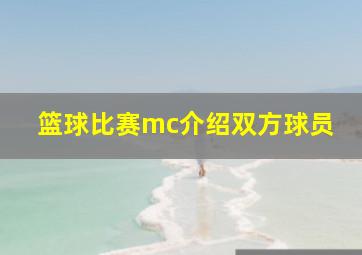 篮球比赛mc介绍双方球员