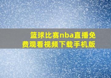 篮球比赛nba直播免费观看视频下载手机版