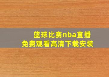 篮球比赛nba直播免费观看高清下载安装