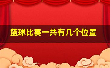 篮球比赛一共有几个位置