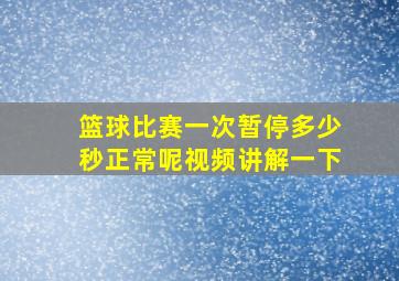 篮球比赛一次暂停多少秒正常呢视频讲解一下