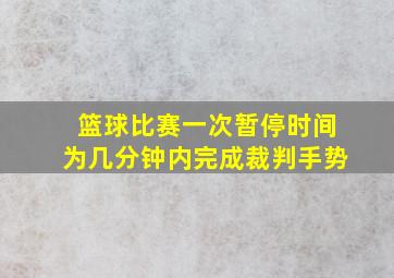 篮球比赛一次暂停时间为几分钟内完成裁判手势