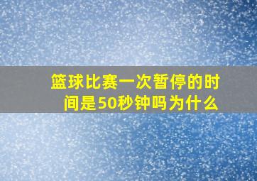 篮球比赛一次暂停的时间是50秒钟吗为什么