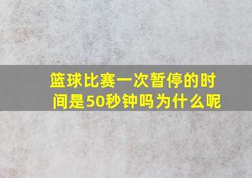 篮球比赛一次暂停的时间是50秒钟吗为什么呢