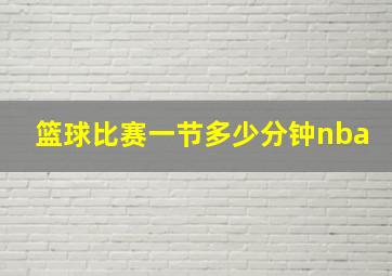 篮球比赛一节多少分钟nba