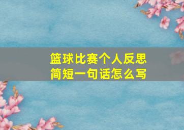 篮球比赛个人反思简短一句话怎么写