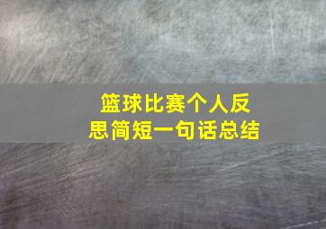 篮球比赛个人反思简短一句话总结