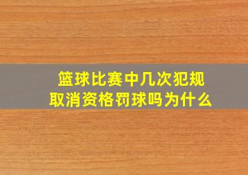 篮球比赛中几次犯规取消资格罚球吗为什么