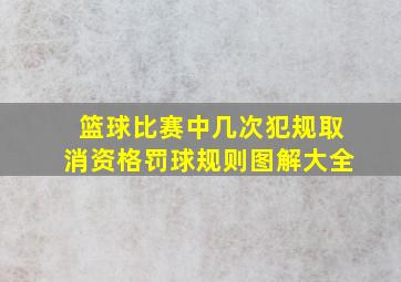 篮球比赛中几次犯规取消资格罚球规则图解大全