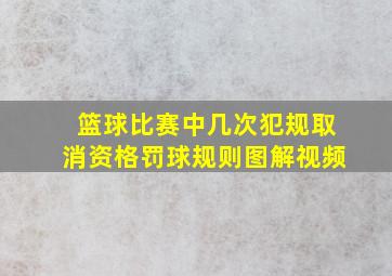 篮球比赛中几次犯规取消资格罚球规则图解视频