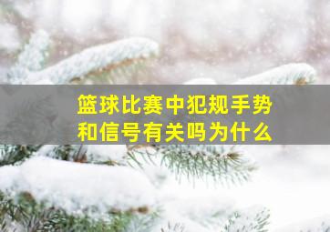 篮球比赛中犯规手势和信号有关吗为什么