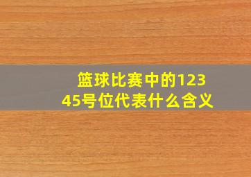 篮球比赛中的12345号位代表什么含义