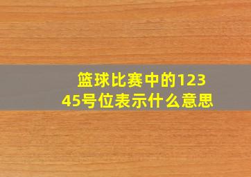 篮球比赛中的12345号位表示什么意思