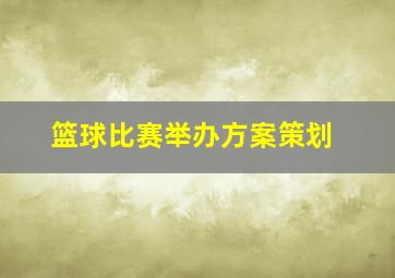 篮球比赛举办方案策划