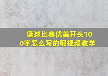 篮球比赛优美开头100字怎么写的呢视频教学