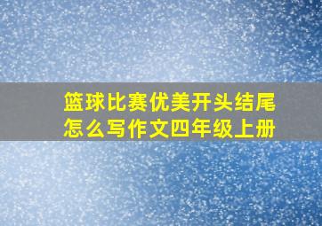 篮球比赛优美开头结尾怎么写作文四年级上册