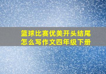 篮球比赛优美开头结尾怎么写作文四年级下册