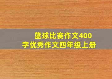 篮球比赛作文400字优秀作文四年级上册