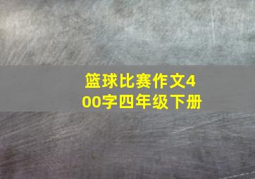 篮球比赛作文400字四年级下册