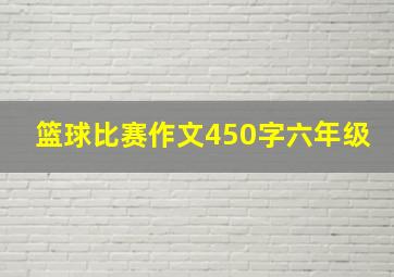 篮球比赛作文450字六年级