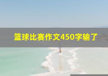 篮球比赛作文450字输了