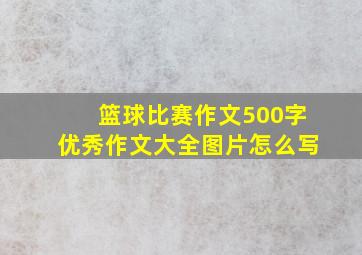 篮球比赛作文500字优秀作文大全图片怎么写