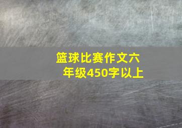 篮球比赛作文六年级450字以上