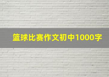 篮球比赛作文初中1000字