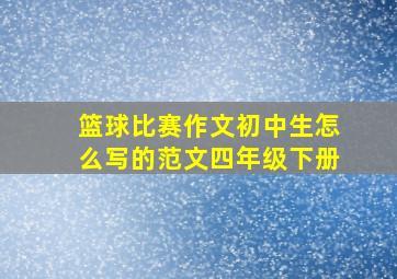 篮球比赛作文初中生怎么写的范文四年级下册