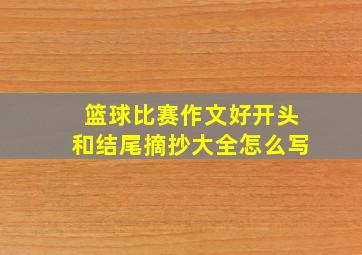 篮球比赛作文好开头和结尾摘抄大全怎么写