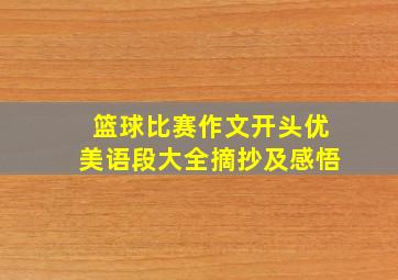 篮球比赛作文开头优美语段大全摘抄及感悟